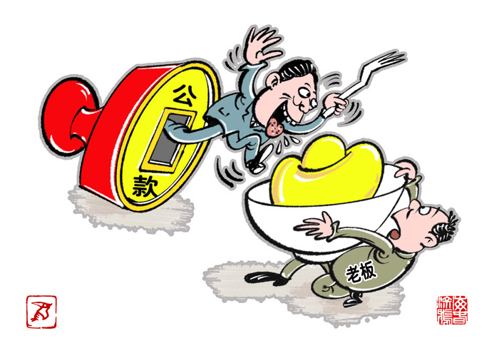 不吃公款吃老板-商海春.jpg