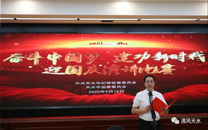 2020年9月，天水市纪委监委机关举办“奋斗中国梦，建功新时代”迎国庆演讲比赛。.jpg