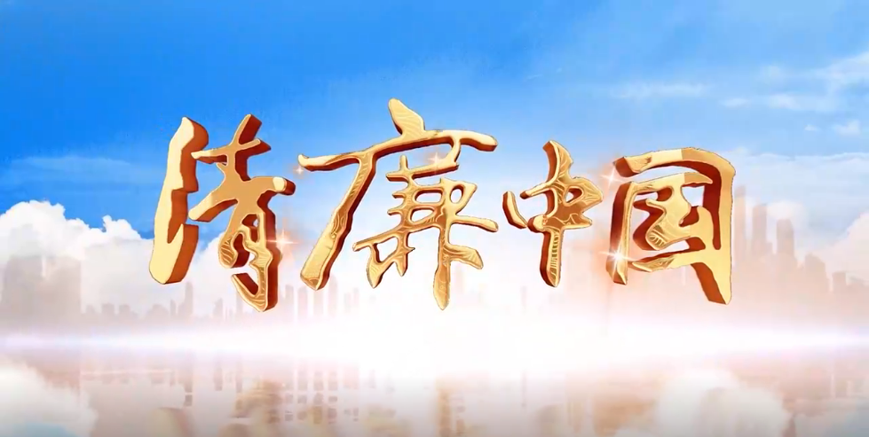 清廉中国丨清廉若水润初心