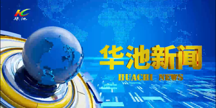 2025年11月8日华池新闻