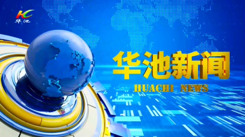 2023年9月27日华池新闻